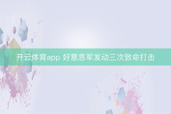 开云体育app 好意思军发动三次致命打击