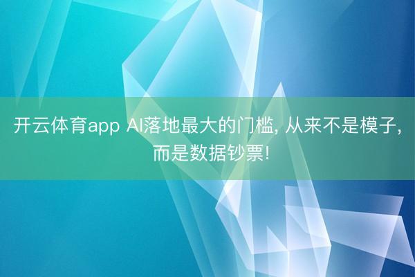 开云体育app AI落地最大的门槛， 从来不是模子， 而是数据钞票!