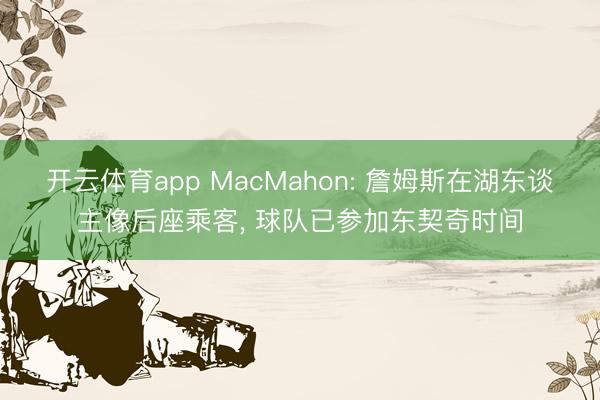 开云体育app MacMahon: 詹姆斯在湖东谈主像后座乘客， 球队已参加东契奇时间