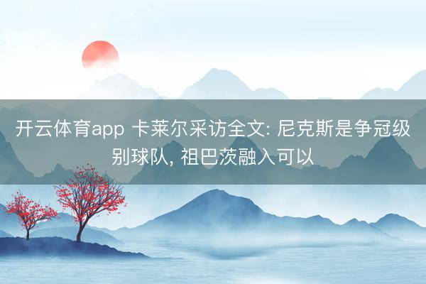 开云体育app 卡莱尔采访全文: 尼克斯是争冠级别球队, 祖巴茨融入可以