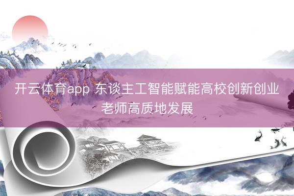 开云体育app 东谈主工智能赋能高校创新创业老师高质地发展