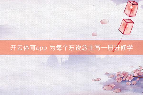 开云体育app 为每个东说念主写一册进修学