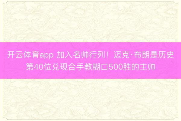 开云体育app 加入名帅行列！迈克·布朗是历史第40位兑现合手教糊口500胜的主帅