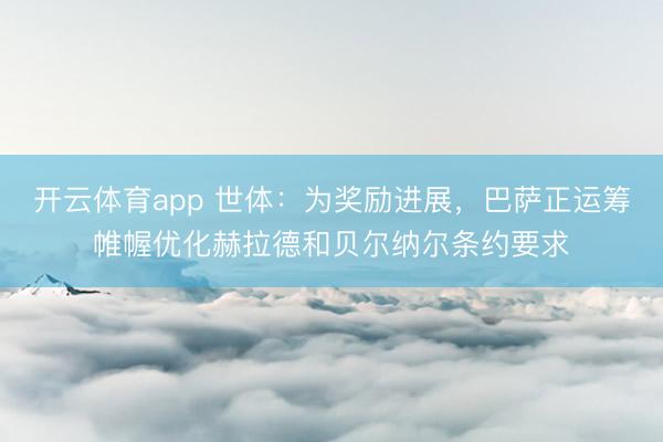 开云体育app 世体：为奖励进展，巴萨正运筹帷幄优化赫拉德和贝尔纳尔条约要求