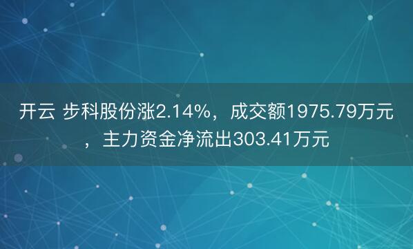 开云 步科股份涨2.14%,成交额1975.79万元,主力资金净流出303.41万元
