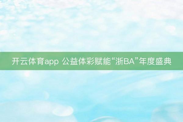 开云体育app 公益体彩赋能“浙BA”年度盛典
