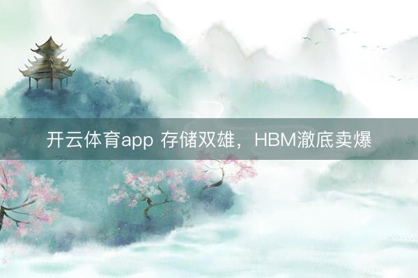 开云体育app 存储双雄,HBM澈底卖爆
