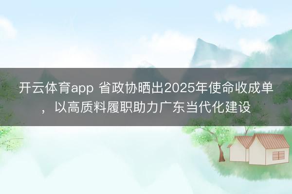 开云体育app 省政协晒出2025年使命收成单,以高质料履职助力广东当代化建设