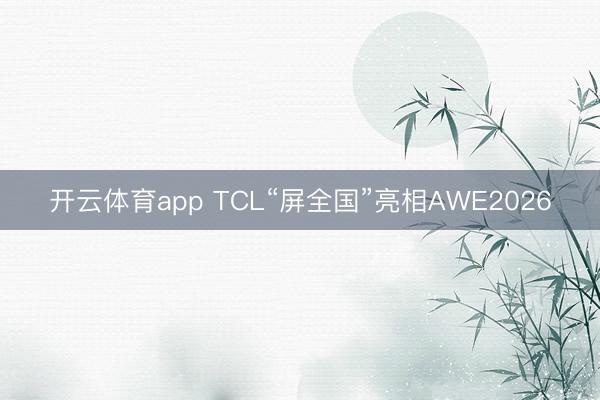开云体育app TCL“屏全国”亮相AWE2026