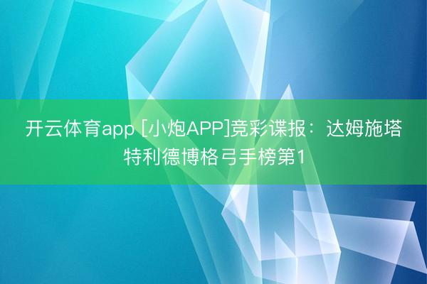 开云体育app [小炮APP]竞彩谍报：达姆施塔特利德博格弓手榜第1