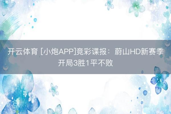 开云体育 [小炮APP]竞彩谍报：蔚山HD新赛季开局3胜1平不败