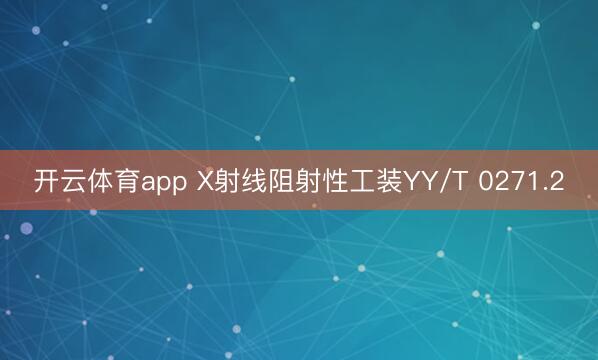开云体育app X射线阻射性工装YY/T 0271.2