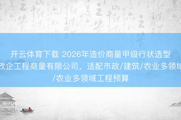 开云体育下载 2026年造价商量甲级行状选型指南:中政企工程商量有限公司,适配市政/建筑/农业多领域工程预算