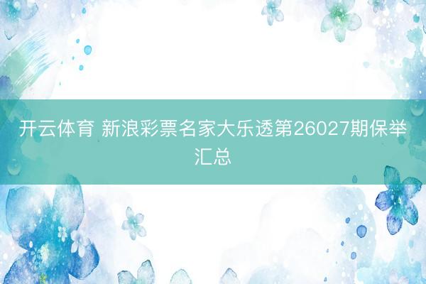 开云体育 新浪彩票名家大乐透第26027期保举汇总