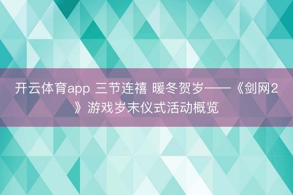 开云体育app 三节连禧 暖冬贺岁——《剑网2》游戏岁末仪式活动概览