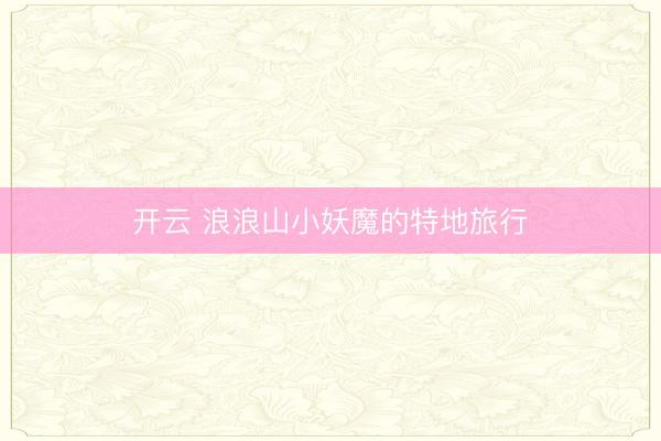 开云 浪浪山小妖魔的特地旅行